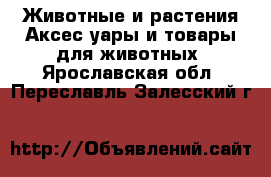 Животные и растения Аксесcуары и товары для животных. Ярославская обл.,Переславль-Залесский г.